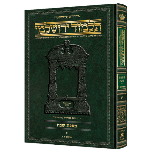 Schottenstein Talmud Yerushalmi - Hebrew Edition [#22] - Tractate Succah (Hardcover) / תלמוד ירושלמי מהדורת שוטנשטיין - מהדורה עברית [מס' 22] - מסכת סוכה (כריכה קשה)