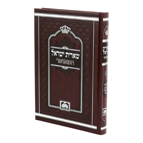 Shearis Yisroel Hamefoer / שארית ישראל המפואר