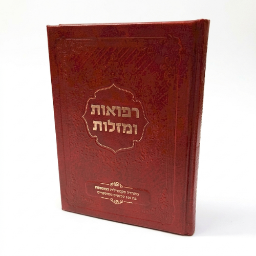 Refuot ve'Mazalot : Rabbi Shalom Shabazi / רפואות ומזלות / אבא שלום שבזי