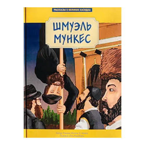 Shmuel Munkes / Шмуэль Мункес