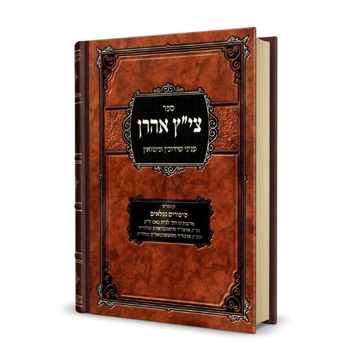 Tzitz Aharon - Inyanei Kiddushin UNesuin / ציץ אהרון - איניני קידושין UNesuin