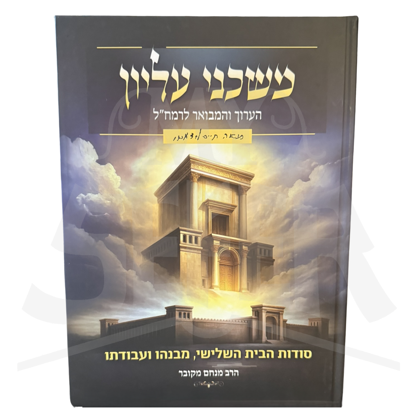 Ve'Asuni Mikdash Elyon: Sodot HaBayit HaShlishi, Mivnehu VeAvodato / משכני עליון הערוך והמבואר – לרמח״ל | הרב מנחם מקובר