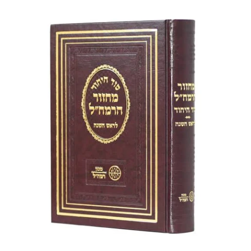Machzor HaRamchal "Sod HaYichud" – Rosh HaShanah / מחזור הרמח"ל "סוד היחוד" - ראש השנה