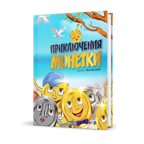 The Adventures of a Coin / Приключения монетки