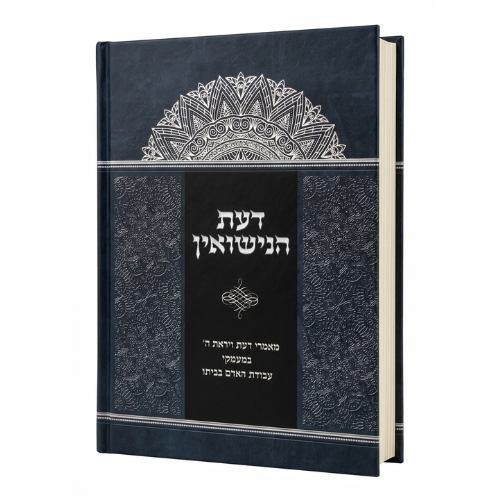 Daat HaNissuin / דעת הניסואין