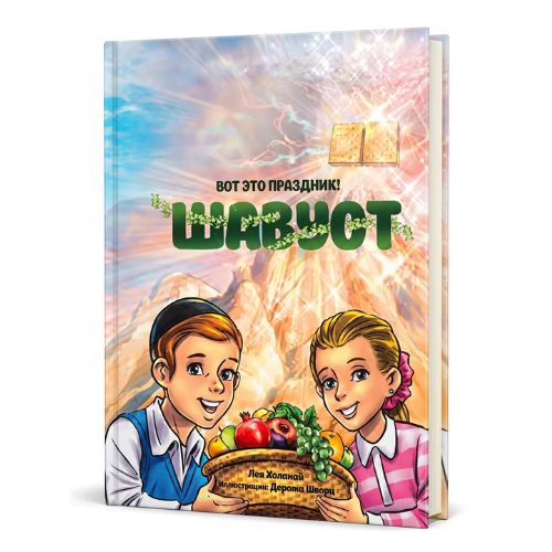 What a Holiday! Shavuot / Вот это праздник! Шавуот