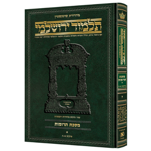 Schottenstein Talmud Yerushalmi - Hebrew Edition [#25] - Tractate Taanis (Hardcover) / תלמוד שוטנשטיין ירושלמי - מהדורה עברית [#25] - מסכת תעניות (כריכה קשה)