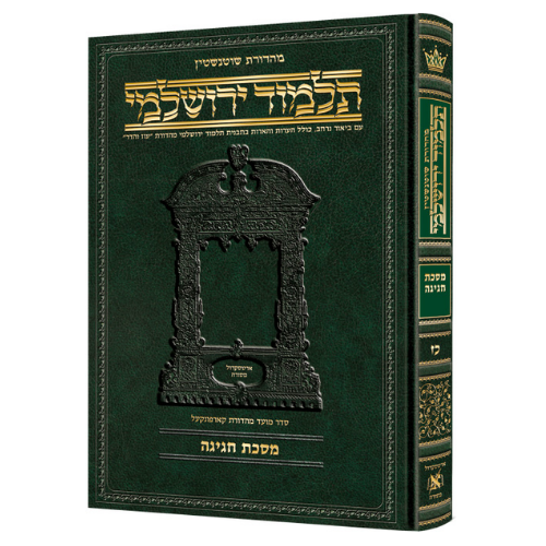 Schottenstein Talmud Yerushalmi - Hebrew Edition [#27] - Tractate Chagigah (Hardcover) / תלמוד ירושלמי מהדורת שוטנשטיין – מהדורה עברית [מס' 27] – מסכת חגיגה (כריכה קשה)