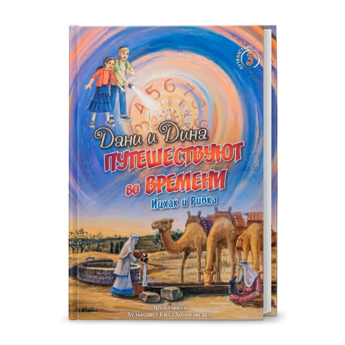 Dani and Dina Travel Through Time, Part 3 / Дани и Дина путешествуют во времени. Часть 3