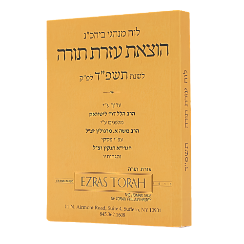 Luach Ahavat Shalom - 5784 ( Hebrew Version ) / לוח עזרת תורה - תשפ"ד
