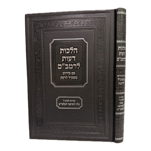 Hilchos De'os L'Rambam, Maschil Ladaas (Hebrew Only) / הלכות דעות לרמב"ם עם פירוש משכיל לדעת