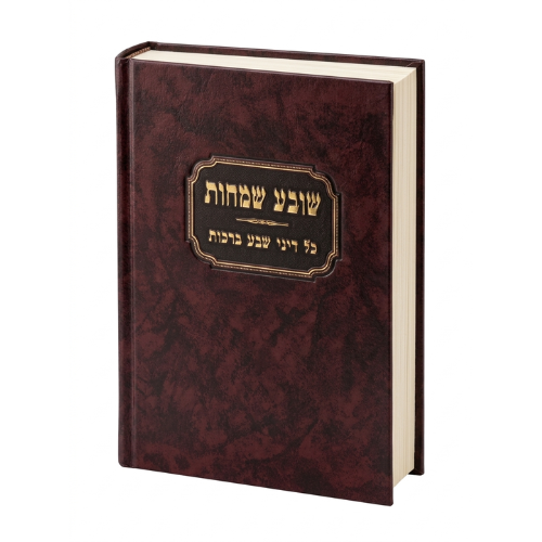 Sova Smachot - Dinei 7 Brachot / סעודת שמחות – דיני שבע ברכות
