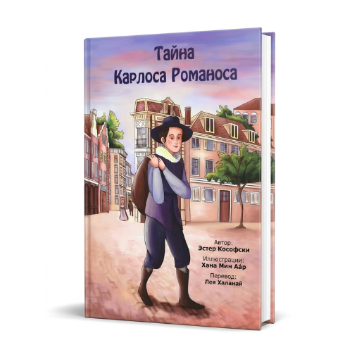 The Mystery of Carlos Romanos / Тайна Карлоса Романоса