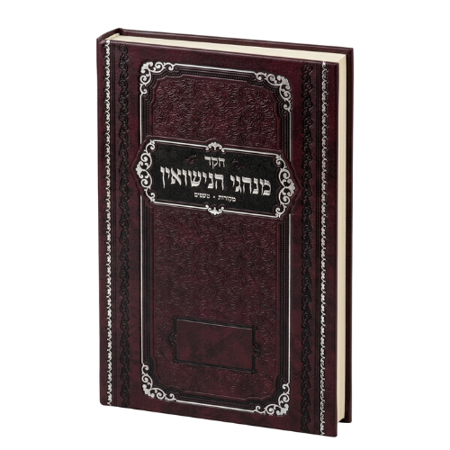 Minhagei HaNisuin / מנחגי הניסוין