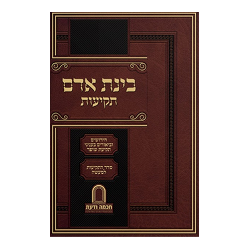 Binas Adam Tekiyos / בינת אדם - תקיעות - רבי דן סגל