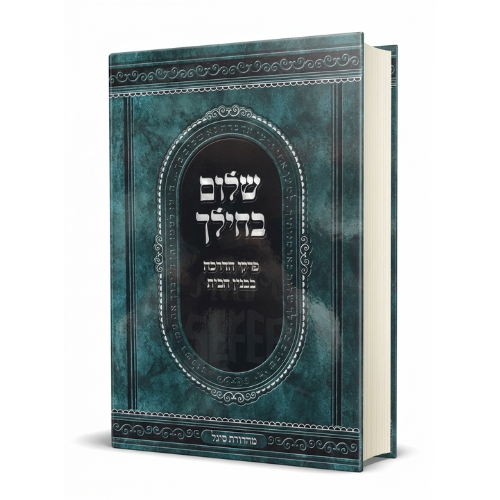 Shalom Bechelech / שלום בחלך