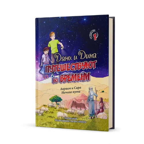Dani and Dina Travel Through Time, Part 1 / Дани и Дина путешествуют во времени