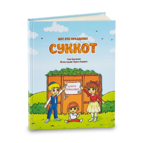 What a Holiday! Sukkot / Вот это праздник! Суккот