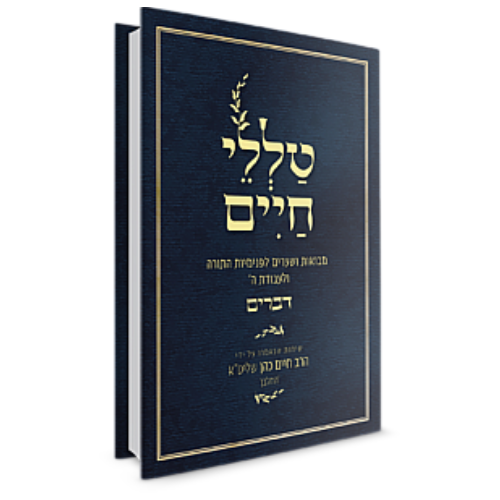 Tallelei Chaim Devarim / טללי חיים - דברים
