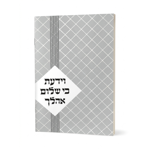 Veyadaata Ki Shalom Ohalechu - Rabbi Fredlander / וידעתא כי שלום אוהליכו - הרב פרדלנדר