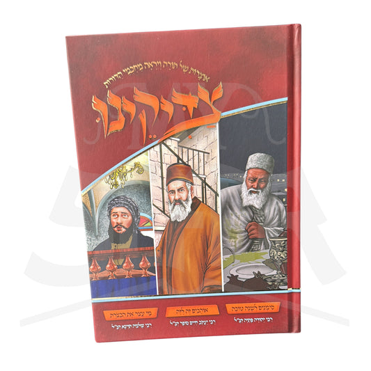 Tzadikeinu – Treasures of Torah and Fear of Heaven from the Sages of the Generations: Rabbi Yehuda Fatiyah ztz"l, Rabbi Yitzchak Chaim Sofer ztz"l, Rabbi Shlomo Mani ztz"l / סדרת צדיקינו – אוצרות של תורה ויראת שמיים מחכמי הדורות