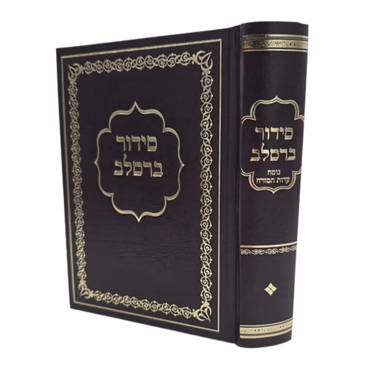 Siddur Breslov HaRav Eliyahu Atiah / סידור ברסלב הרב אליהו עטיה