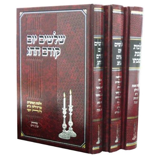 Shloshim Yom/Shabbos B'Shabbato - 3 Volume Set / שלושים יום / שבת בשבתו – סט בן 3 כרכים