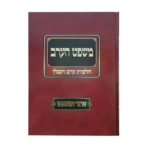 Mishpat HaErev / משפט הערב