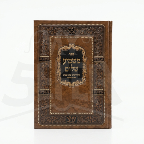 Sefer Mashmia Shalom (Prohobisht) / ספר משמיע שלום (פראהבישט)