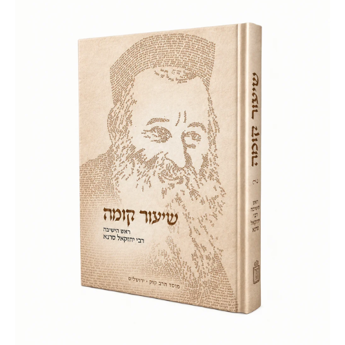 Shiur Komah - Rabbi Yechezkel Sarna Ztz"l Mosad Rav Kook / שיעור קומה – רבי יחזקאל סרנא זצ"ל