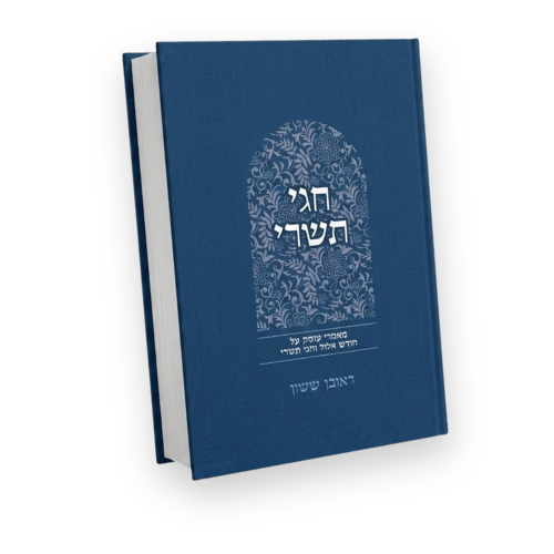 Talelei Chaim - Chagei Tishrei | Rabbi Reuven Sasson / טללי חיים- חגי תשרי| הרב ראובן ששון