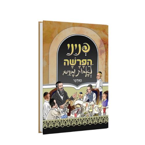 Pninei HaParsha L'Avos U'Banim BaMidbar / פניני הפרשה לאבות ובנים במדבר