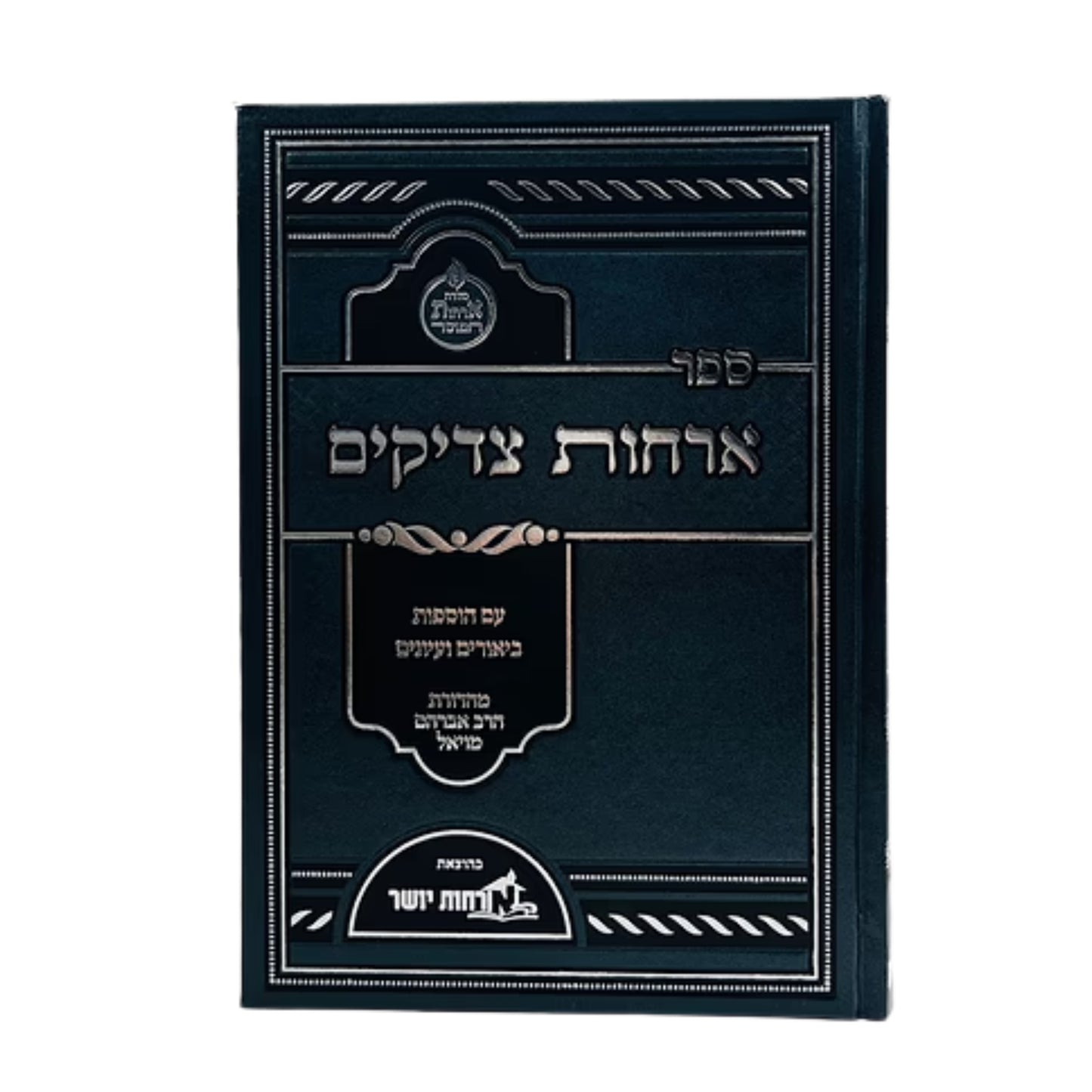 Orchot Tzaddikim (Orchot Yosher Edition) / ארחות צדיקים המבואר בכרך אחד / ארחות יושר