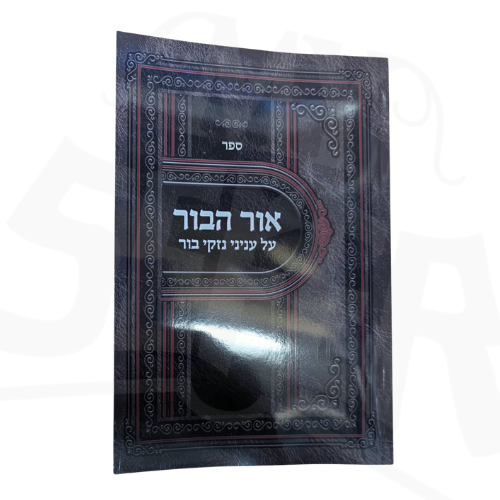 Sefer Or HaBor: Al Inyanei Nizkei Bor (Softcover) / ספר אור הבור: על עניני נזקי בור
