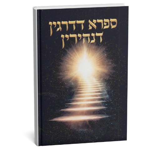 Sifra de Dargin Dinhirin / ספר דרגין דנהירין
