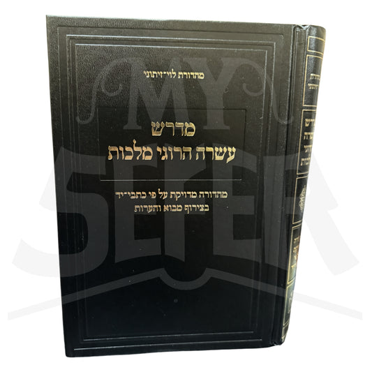 Midrash Asara Harugei Malchut (Levi-Yitzchok Edition) / מדרש עשרה הרוגי מלכות
