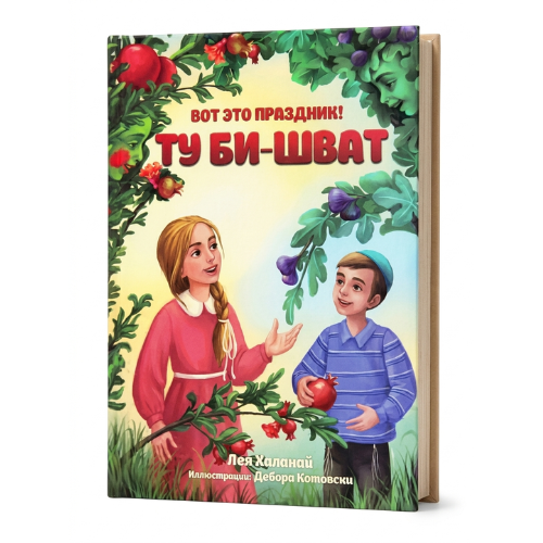What a Holiday! Tu BiShvat / Вот это праздник! Ту Би-шват