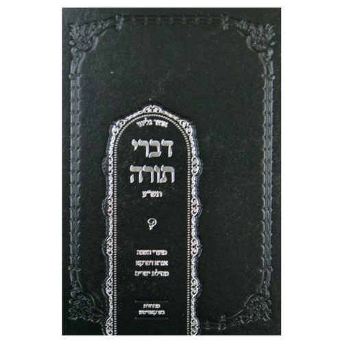 Otzar Gilyonei Divrei Torah - 5771 / אוצר גליוני דברי תורה - תשע"א