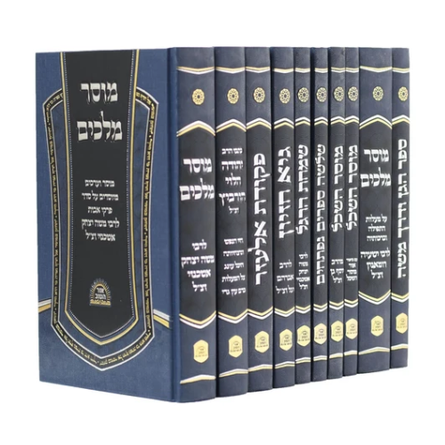 Otzar Musarie Hakadmonim - [10 Volumes] / מוסר מלכים