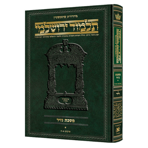 Schottenstein Talmud Yerushalmi - Hebrew Edition [#34] - Tractate Nazir Volume 1 (1a-25a) (Hardcover) / תלמוד ירושלמי מהדורת שוטנשטיין – עברית [מס' 34] – מסכת נזיר, כרך א' (א' ע"א – כ"ה ע"א) (כריכה קשה)