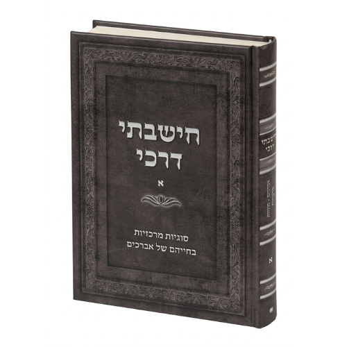 Chishavti Derachay (Volume.1) / צ'ישבטי דרכאיי (כרך 1)