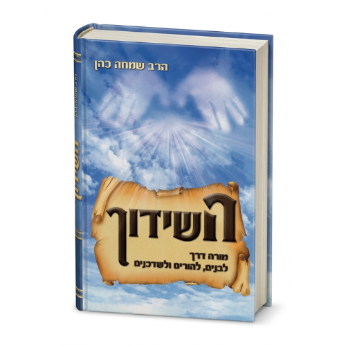 HaShiduch - Haray Simchah Cohen / השידוך - הרי שמחה כהן