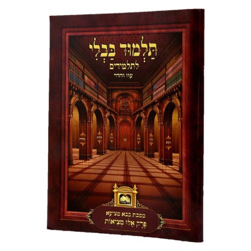 Gemara Perek Eilu Metzios Softcover / גמרא פרק אילו מציאות - כריכה רכה