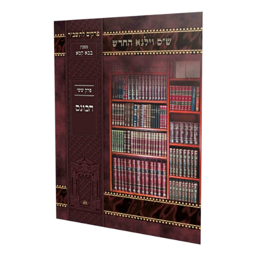 Shas Vilna HaChadash: Prakim LeTashbar - Masechet Bava Kamma, Perek Shevi'i / Perek Sheshi - HaHoneis / פרקים לתשב"ר למינציה הכונס רכה