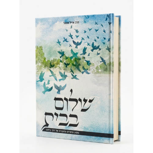 Shalom Bayit - Rav Iyal Unger / שלום בית – הרב אייל אונגר
