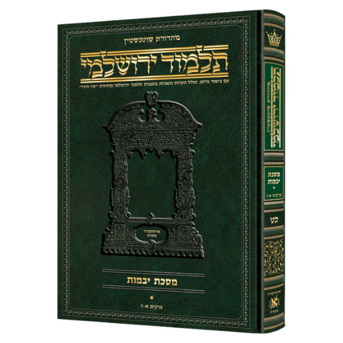 Schottenstein Talmud Yerushalmi - Hebrew Edition [#38] - Tractate Gittin 1 (1a-24a) (Hardcover) / שוטנשטיין תלמוד ירושלמי - מהדורה עברית [#38] - מסכת גיטין א (א-כד א) (כריכה קשה)