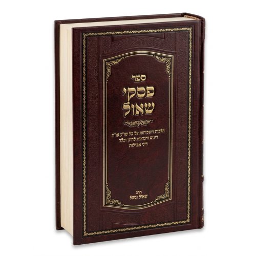 Piskei Shaul / פסקי שאול