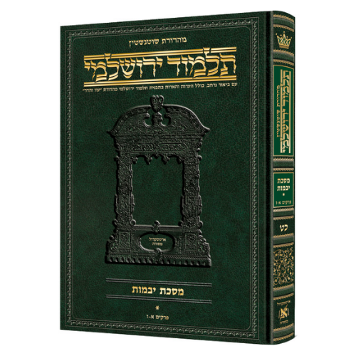 Schottenstein Talmud Yerushalmi - Hebrew Edition [#42] - Tractate Bava Metzia (Hardcover) / תלמוד ירושלמי שוטנשטיין – מהדורה עברית [מס' 42] – מסכת בבא מציעא (כריכה קשה)