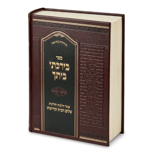 BeYarkisel Veitecha - Otzar Halachot VeHalichot / בירקסל וייטה - אוצר הלכות והליכות