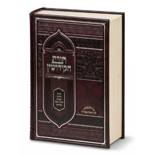Torat HaKidushin - Madrich / תורת הקידושין – מדריך
